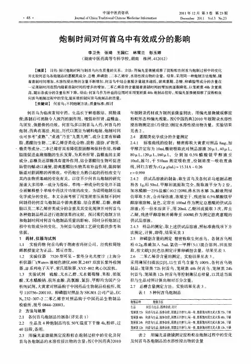 炮制时间对何首乌中有效成分的影响