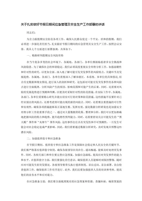 关于扎实做好节假日期间应急管理及安全生产工作部署的讲话