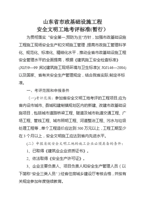 山东省市政基础设施工程安全文明工地考评标准