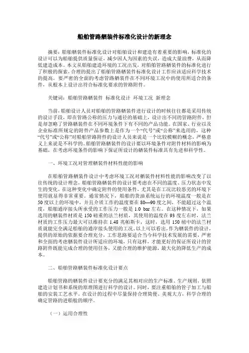 船舶管路舾装件标准化设计的新理念_0