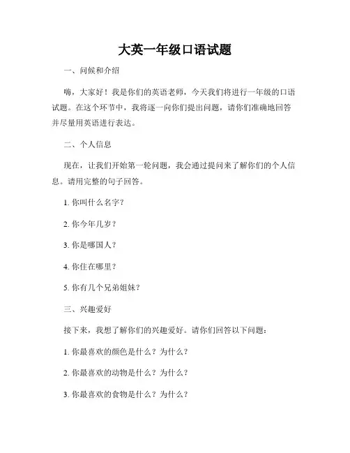 大英一年级口语试题