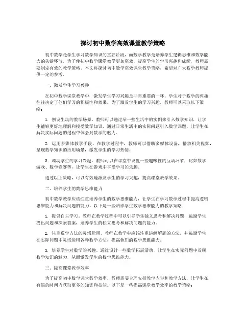 探讨初中数学高效课堂教学策略