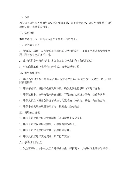 空调维保人员安全管理制度