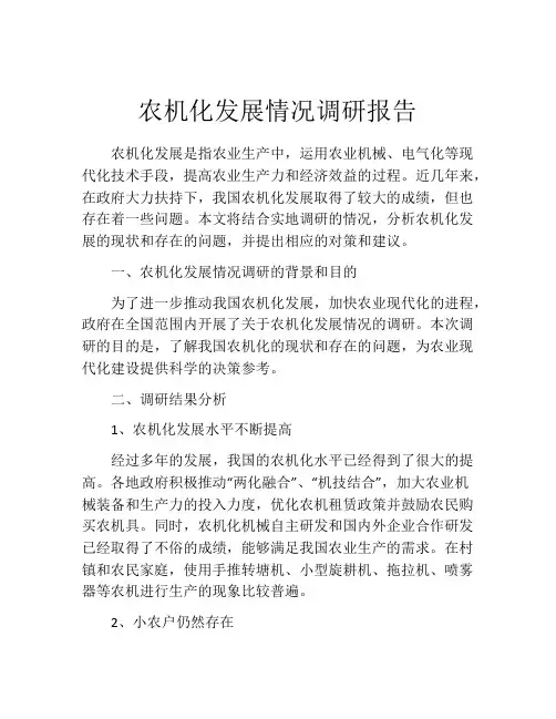 农机化发展情况调研报告