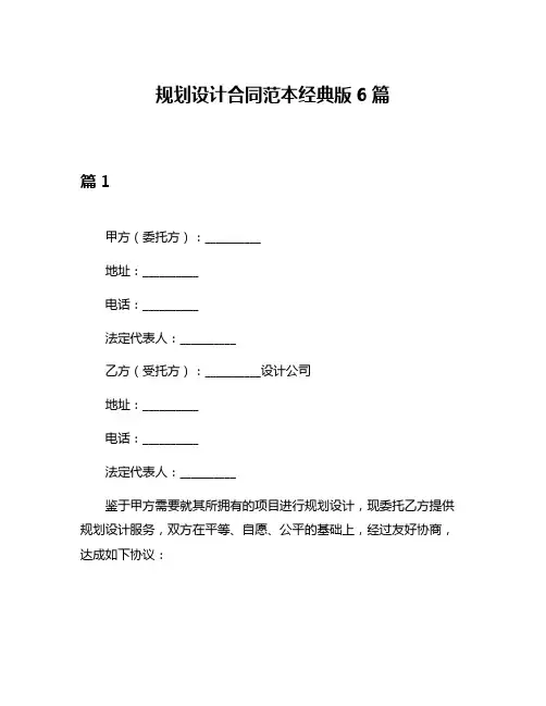 规划设计合同范本经典版6篇