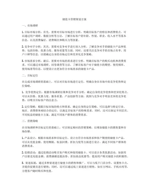 储值卡营销策划方案