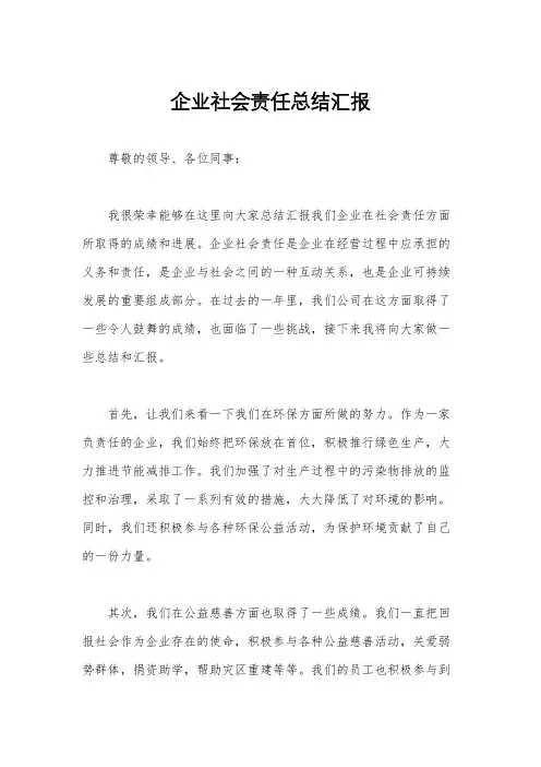 企业社会责任总结汇报