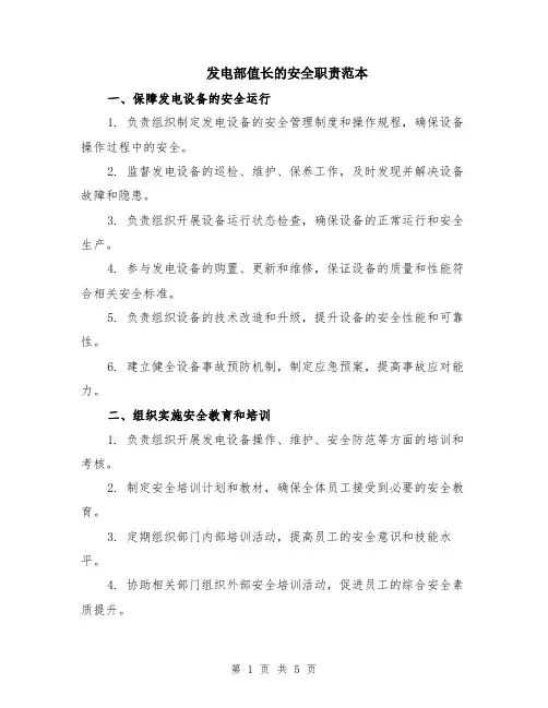 发电部值长的安全职责范本（2篇）