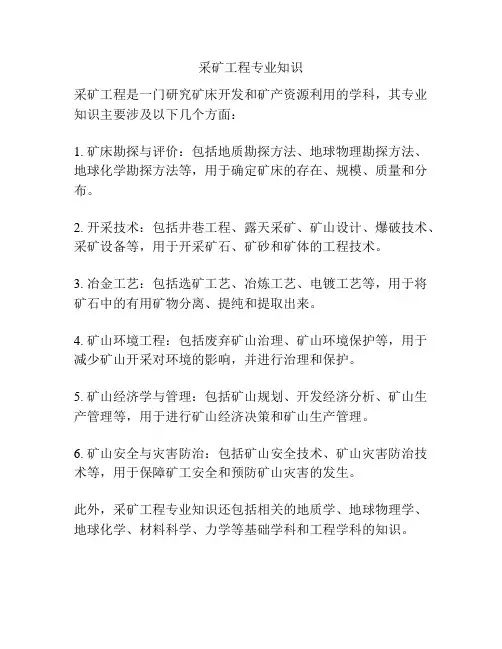 采矿工程专业知识