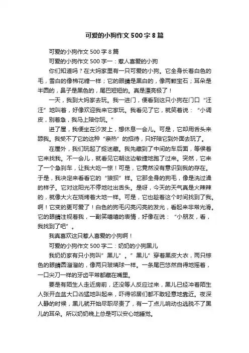 可爱的小狗作文500字8篇