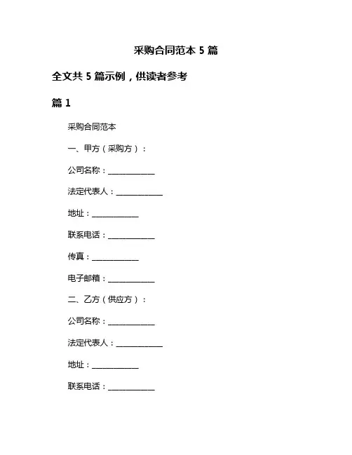 采购合同范本5篇