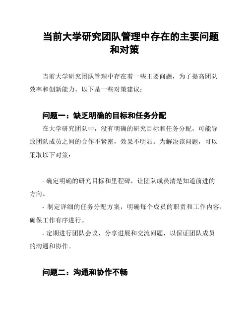 当前大学研究团队管理中存在的主要问题和对策