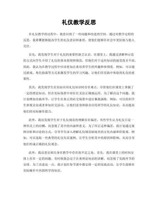 礼仪教学反思