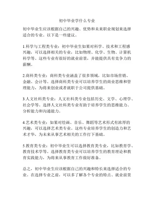 初中毕业学什么专业