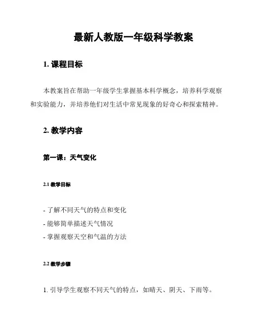 最新人教版一年级科学教案