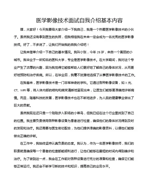 医学影像技术面试自我介绍基本内容