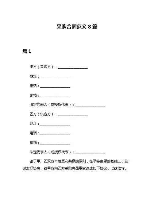 采购合同范文8篇