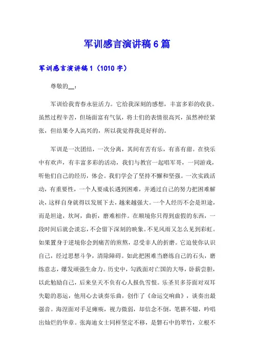 军训感言演讲稿6篇