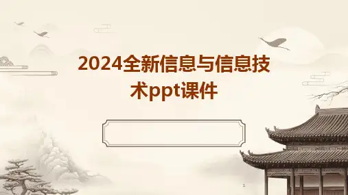 2024版全新信息与信息技术ppt课件
