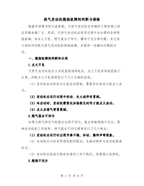 然气发动机燃烧故障的判断与排除（三篇）