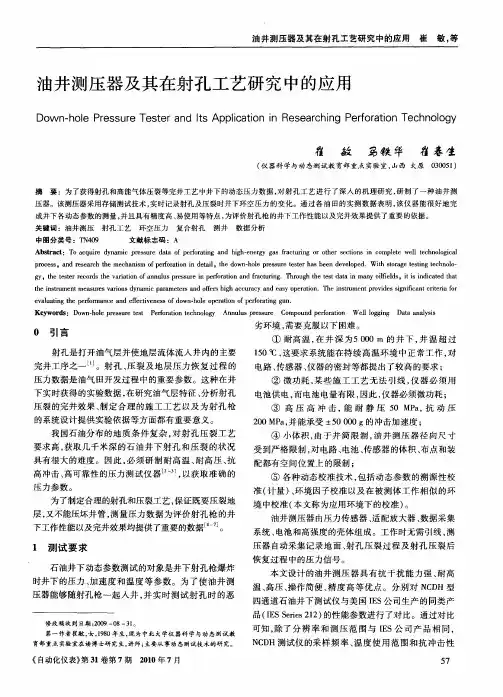 油井测压器及其在射孔工艺研究中的应用