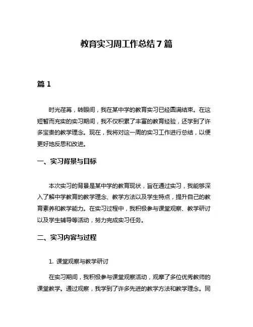教育实习周工作总结7篇