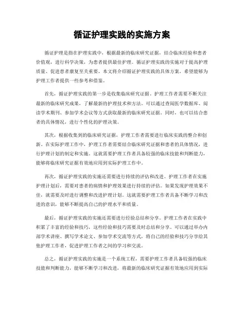 循证护理实践的实施方案