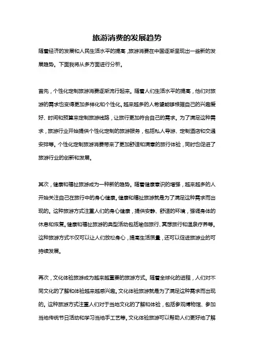 旅游消费的发展趋势