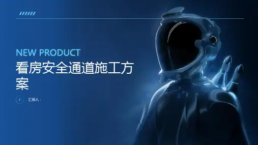 看房安全通道施工方案道客