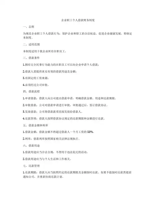 企业职工个人借款财务制度