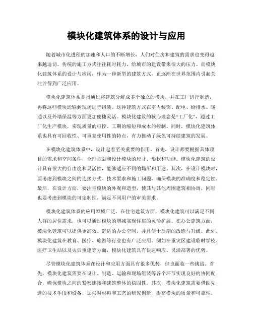 模块化建筑体系的设计与应用