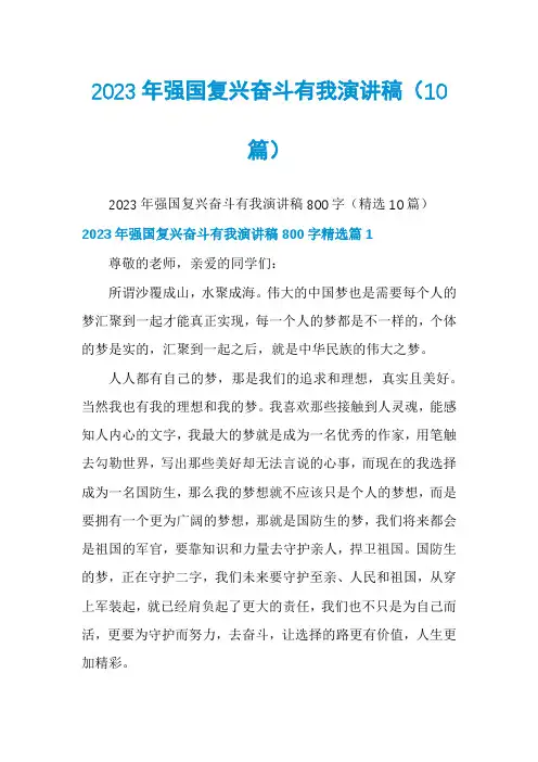 2023年强国复兴奋斗有我演讲稿(10篇)