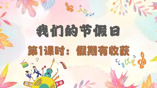 统编版道德与法治二年级上册1.1《假期有收获》课件(共16张PPT).ppt