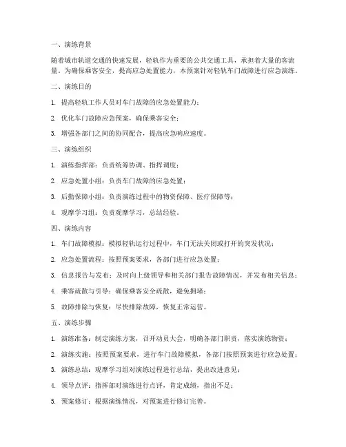 轻轨车门故障应急预案演练