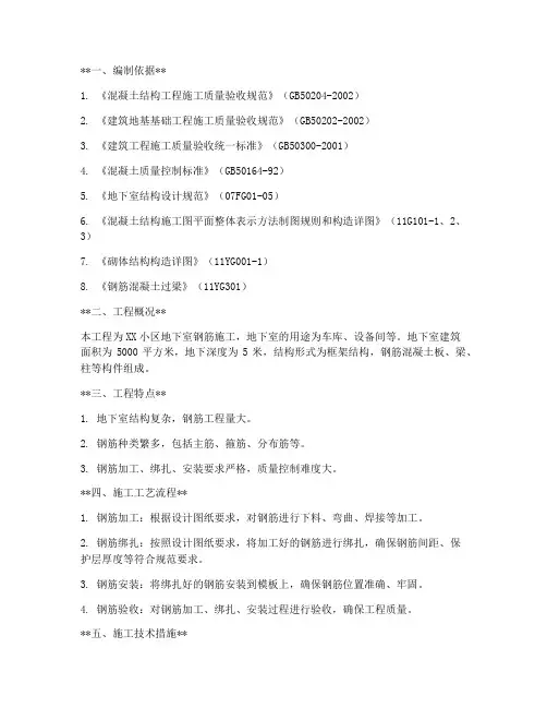 地下室钢筋工程施工方案