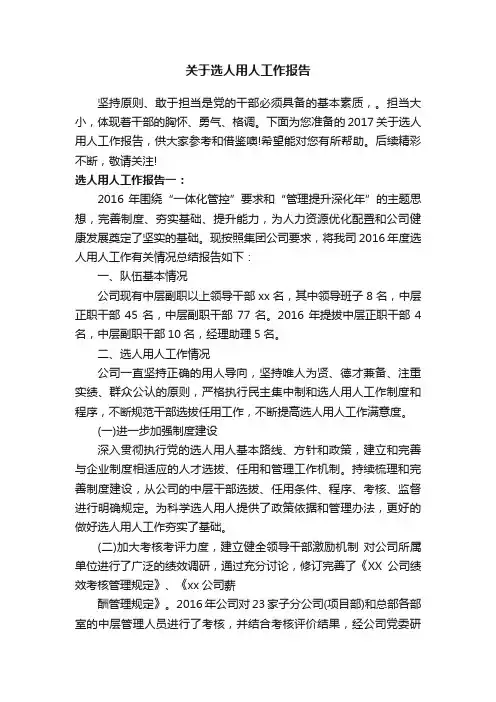关于选人用人工作报告