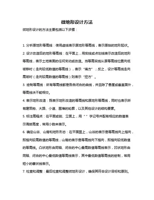 微地形设计方法