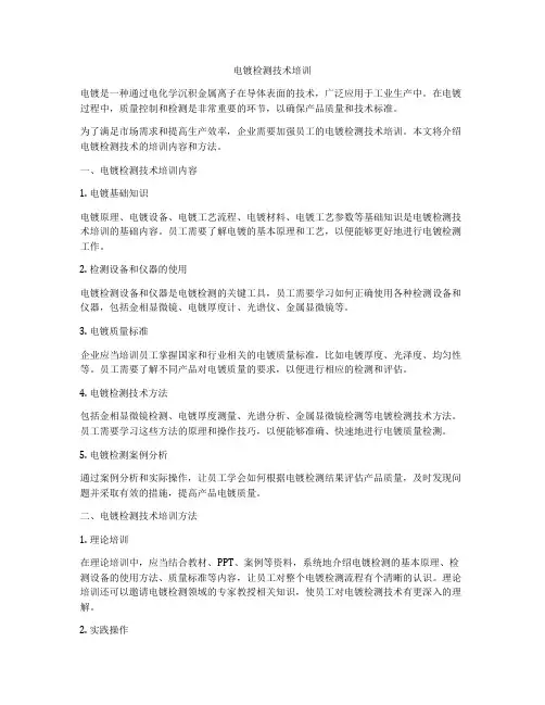 电镀检测技术培训