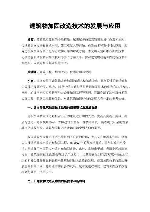 建筑物加固改造技术的发展与应用