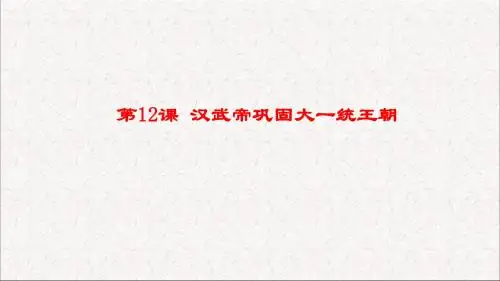 部编人教版七年级上册第12课汉武帝巩固大一统王朝(共32张PPT)