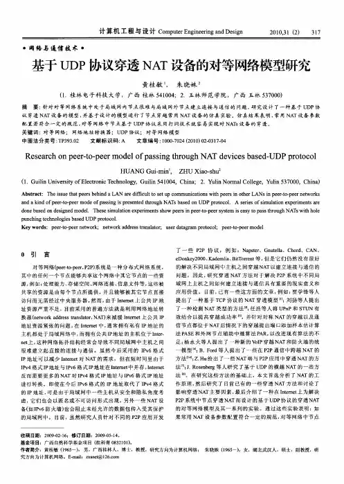 基于UDP协议穿透NAT设备的对等网络模型研究