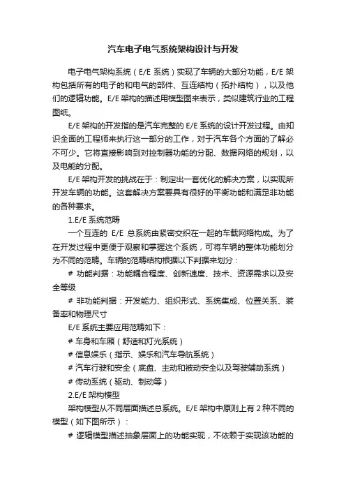 汽车电子电气系统架构设计与开发