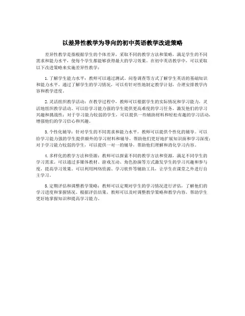以差异性教学为导向的初中英语教学改进策略