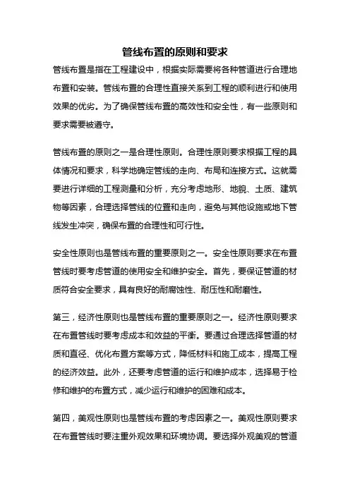 管线布置的原则和要求