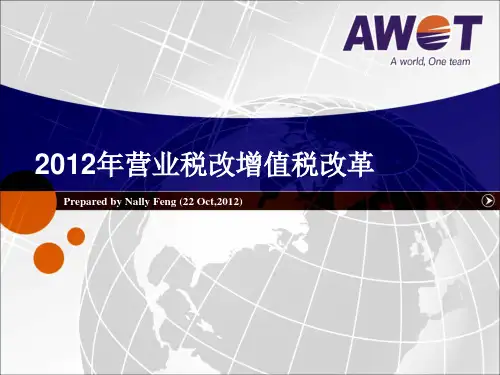 2012年营业税改增值税改革