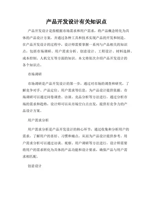 产品开发设计有关知识点