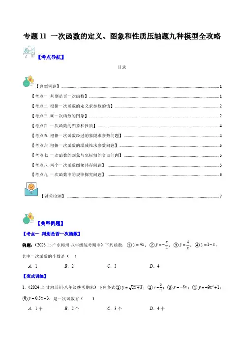 一次函数的定义、图象和性质压轴题九种模型全攻略(原卷版)