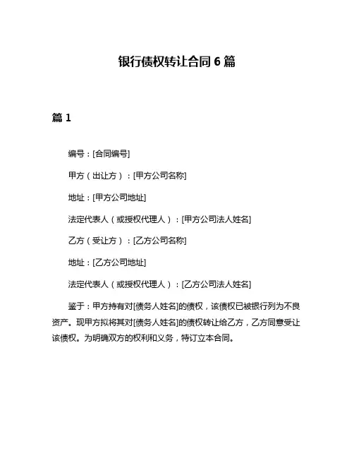 银行债权转让合同6篇