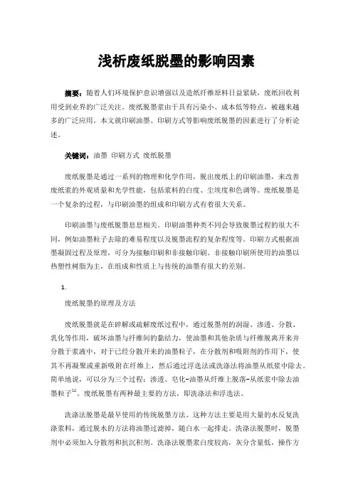 浅析废纸脱墨的影响因素
