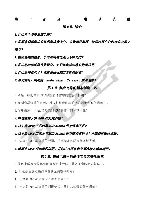 《半导体集成电路》考试题目及参考答案